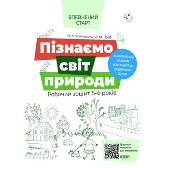 Готуємось до НУШ Пізнаємо світ природи Робочий зошит 5-6 років 9786170040152