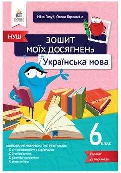 НУШ Зошит моїх досягнень Українська мова 6 клас 9789669833341