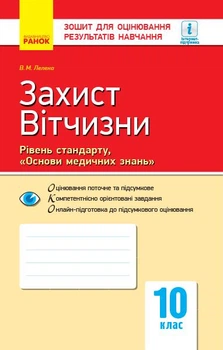 Зошит для оцінювання результатів навчання Рівень стандарту, > 10 клас 9786170946225