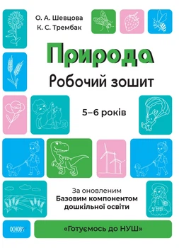 Готуємось до НУШ Пізнаємо світ природи Робочий зошит 5-6 років 9786170040107