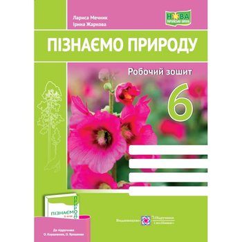 Пізнаємо природу Робочий зошит 6 клас до підручника Коршевнюк О., Ярошенко О. 9789660742093