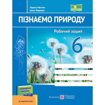 Пізнаємо природу Робочий зошит 6 клас до підручника Біди Д. 9789660742086