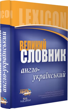 Книга Словник великий Українсько-англійський 200000 слів