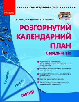 Сучасна дошкільна освіта Розгорнутий календарний план Середній вік Лютий Ванжа С.М.,,Романова Ю.А.,Христоєва О.В. 9786170977144