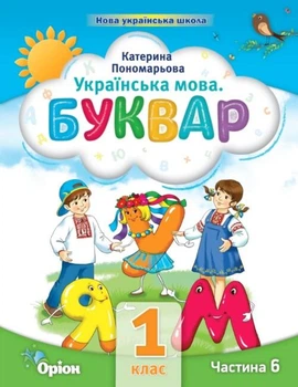 Українська мова Буквар 1 клас Частина 6 9789669911278