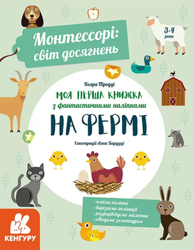 Монтессорі:світ досягнень Моя перша книжка з фантастичними наліпками На Фермі 9786170954671