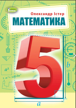Математика Підручник 5 клас Істер О. 9789661113151