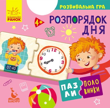 Розпорядок дня Пазли половинки 9789667495756