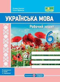 Українська мова Робочий зошит 6 клас за програмою Голуб Н, Горошкіної О .9789660741812