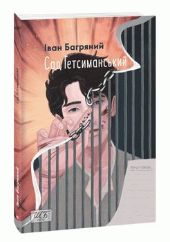 Сад Гетсиманський 9789660399518