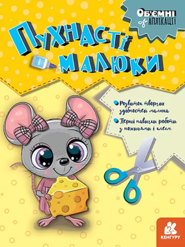 Об'ємні аплікації Пухнасті малюки 9789667506162