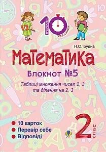 Математика Блокнот №5 Таблиці множення чисел 2, 3 та ділення на 2,3 2 клас 2005000008344