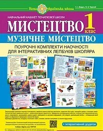 Музичне мистецтво Поурочні комплекти наочності для інтерактивних лепбуків школяра 1 клас 9789661056052