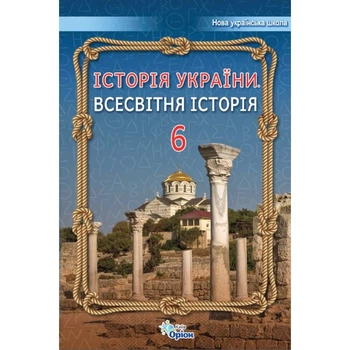 Історія України Всесвітня історія Підручник 6 клас 9789669912190
