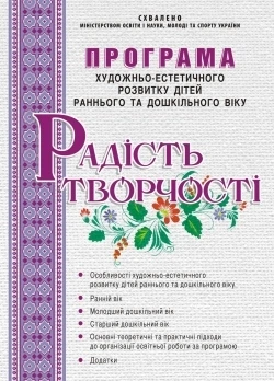 Програма художньо-естетичного розвитку дітей раннього та дошкільного віку “Радість творчості” 9789666346493
