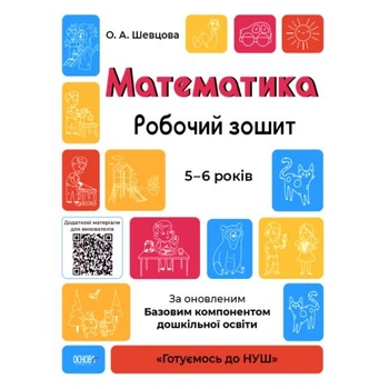 Готуємось до НУШ Математика Робочий зошит 5-6 років 9786170040084