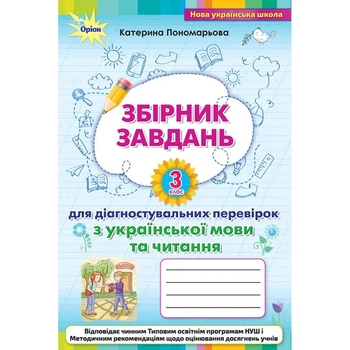 Збірник завдань для діагностувальних перевірок з украхнської мови та читання 3 клас 9789669911698