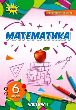 Математика Підручник 6 клас Частина 19789669912169