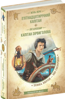П'ятнадцятирічний капітан Жюль Верн. Капітан Зірвиголова Луі Буссенар 9789664298367