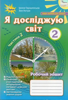 Я досліджую світ Робочий зошит 2 клас Частина 2 (у 2-х частинах) 9786177712809