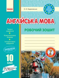 Англійська мова Робочий зошит 10 клас До підручника О.Д.Карпюк 9786170948366
