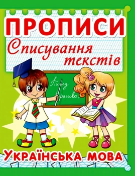 Українська мова. Прописи. Списування текстів. Колір Зелений 9786177352975