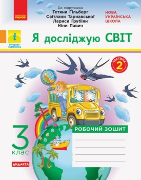 Я досліджую світ 3 клас Робочий зошит До підручника Гільберг Т. Тарнавської С. Грубіян Л. Павич Н. У 2-х частинах Частина 2 9786170965950