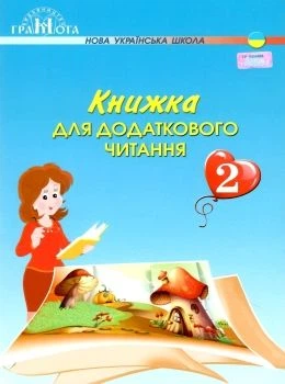 Книжка для додаткового читання 2 клас 9789663497044