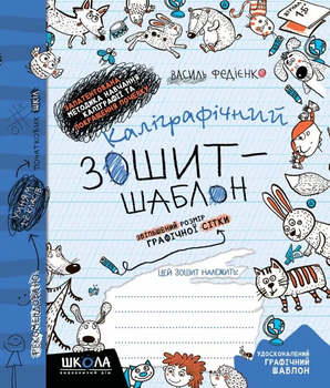 Каліграфічний зошит-шаблон Збільшений розмір графічної сітки Федієнко В. 9789664292716