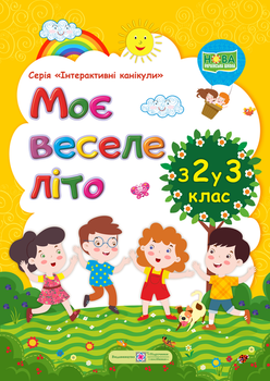 Моє веселе літо З 2 у 3 клас Серія Інтерактивні канікули Шумська О.С. 9789660735873