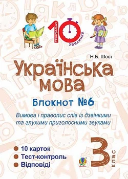 Українська мова Блокнот №6 Вимова і правопис слів із дзвінкими та глухими приголосними звуками 3 клас 10 карток Тест-контроль Відповіді 2005000008139