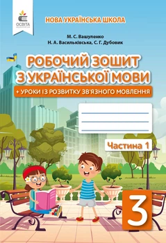 НУШ Робочий зошит з української мови плюс уроки із розвитку зв’язного мовлення 3 клас У 2-х ч. Частина 1 9789669835970