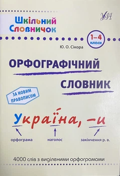 Шкільний словничок — Орфографічний словник. 1–4 класи 9786175441176