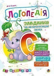 Логопедія Завдання на автоматизацію звука С із наліпками 2005000014024