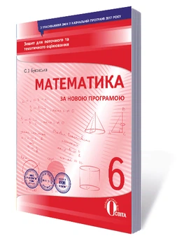 Математика 6 клас Зошит для поточного та тематичного оцінювання 9786176567479