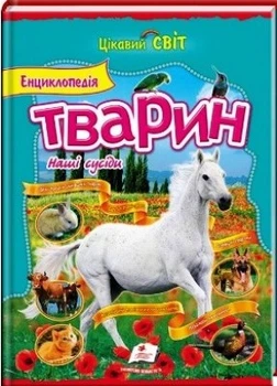 Енциклопедія тварини. Наші сусіди 9786177131532