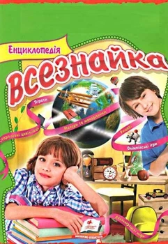 Енциклопедія всезнайка. 9786177131594