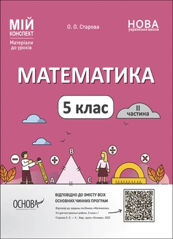 Мій конспект Математика 5 клас Частина 2 9786170041135