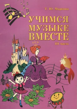 Музыкальное искусство Учимся музыке вместе Часть 3 2900000054004