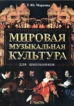 Музыкальное искусство Мировая музыкальная культура для школьников Часть1 От древнего мира до эпохи Возрождения 2900000054011