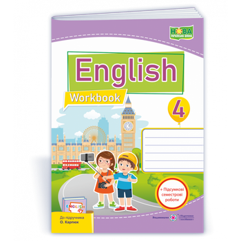 English Worbook Робочий зошит+підсумкові семестрові роботи 4 клас (до підручника Карпюк О.)9789660739109