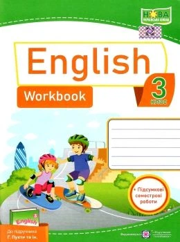English Worbook Робочий зошит+ Підсумкові семестрові роботи 3 клас до підручника Пухти 9789660737044