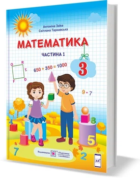 Математика Підручник 3 клас Частина 1 9789660736252