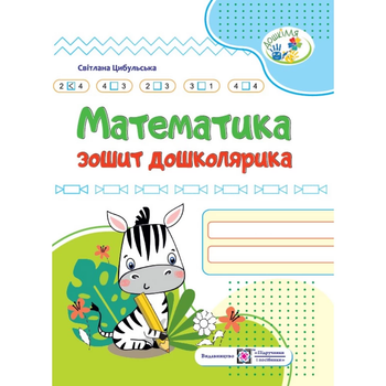 Математика Зошит дошколярика 9789660740358