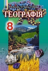 Географія Підручник 8 клас 9789661107051