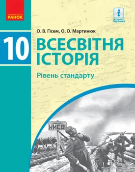 Підручник Всесвітня історія 10 клас Рівень стандарту 9786170943415