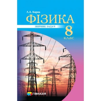 Фізика Збірник задач 8 клас 9789664743379