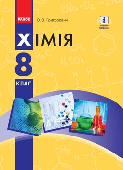 Підручник Хімія 8 клас 9786170969798