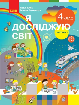 Підручник Я досліджую світ 4 клас Частин 1 (у 2-х ч.) 9786170969002