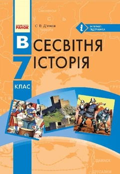 Всесвітня Історія Підручник 7 клас 9786170924834